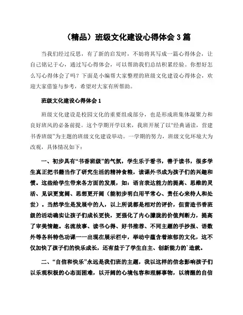 班级文化建设心得体会3篇