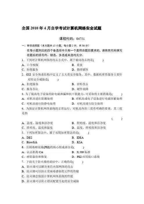 自考计算机网络安全历年真题及答案