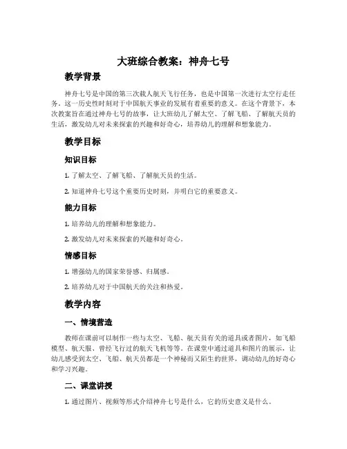 大班综合教案：神舟七号