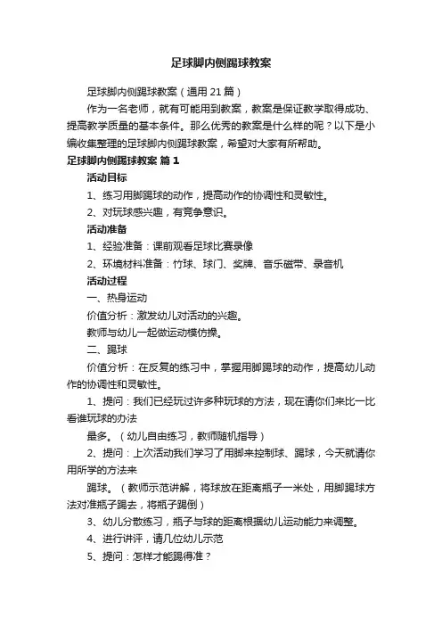 足球脚内侧踢球教案（通用21篇）