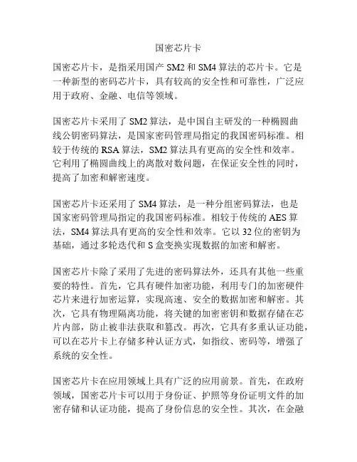 国密芯片卡