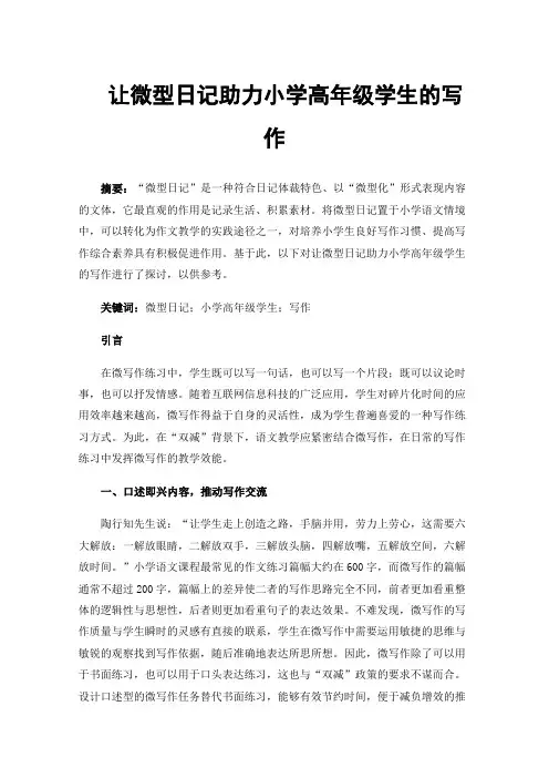 让微型日记助力小学高年级学生的写作