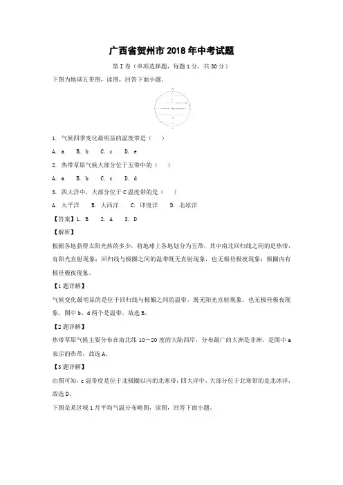 【地理】2018年广西省贺州市中考真题(解析版)