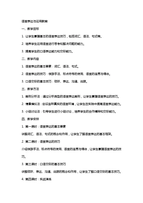 语言表达与运用教案