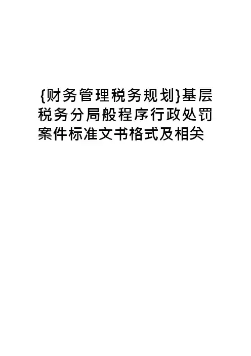 基层税务分局般程序行政处罚案件标准文书格式及相关
