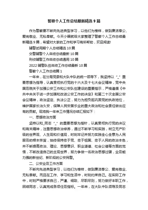 警察个人工作总结最新精选9篇