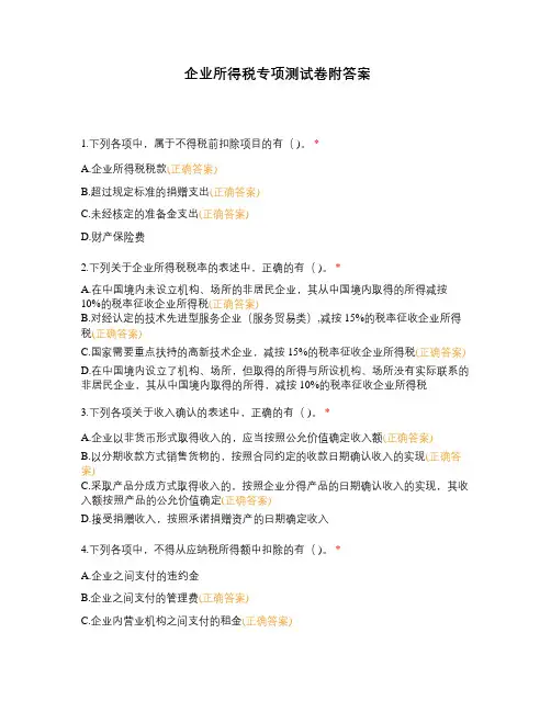 企业所得税专项测试卷附答案