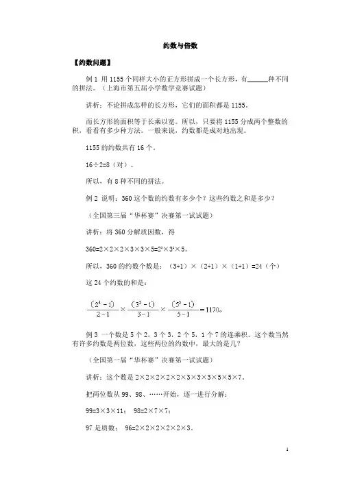 小学奥数经典专题点拨：约数与倍数