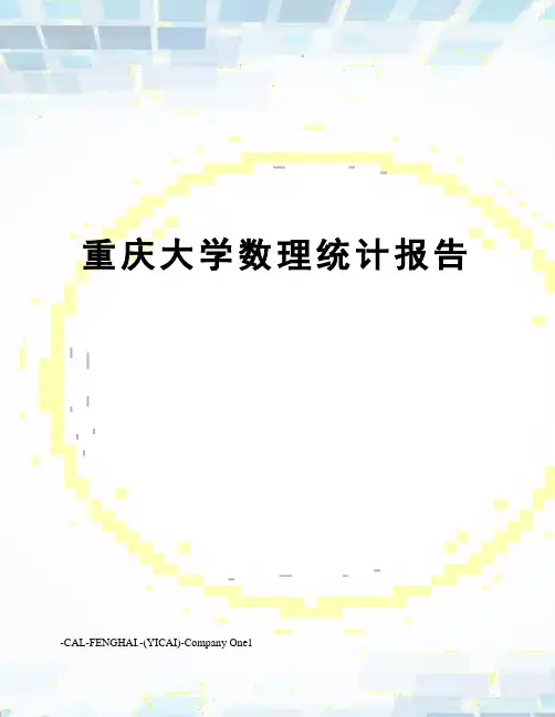 重庆大学数理统计报告