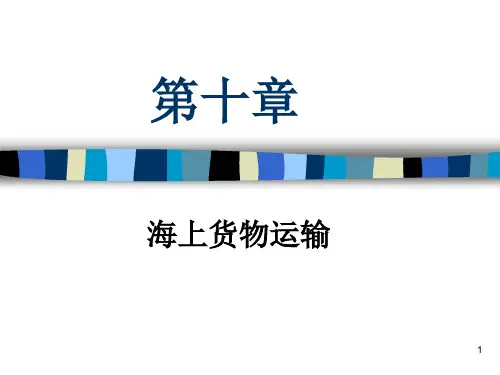 海上货物运输课件——海上货物运输