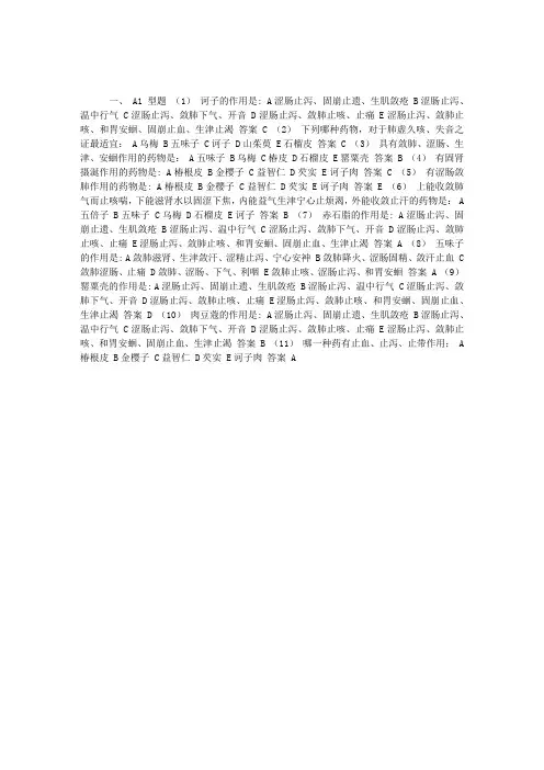 《中药学》模拟习题：收涩药