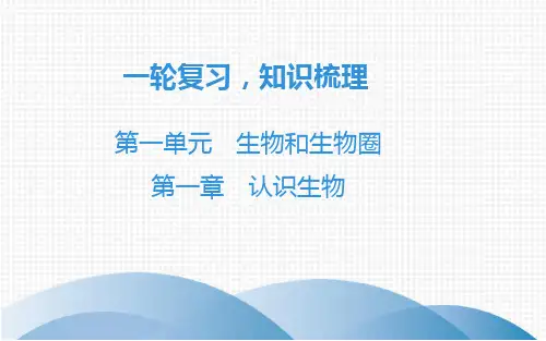 第一章 认识生物复习课件