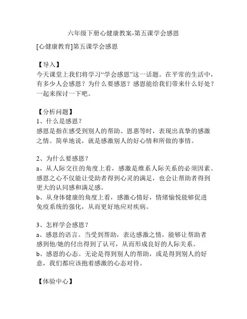 六年级下册心健康教案-第五课学会感恩