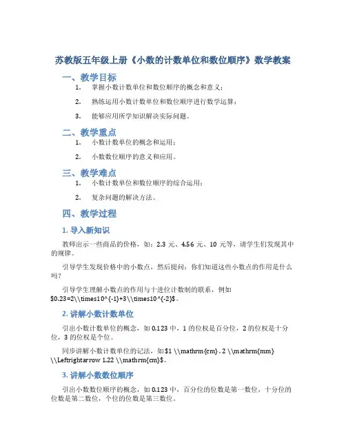 苏教版五年级上册《小数的计数单位和数位顺序》数学教案