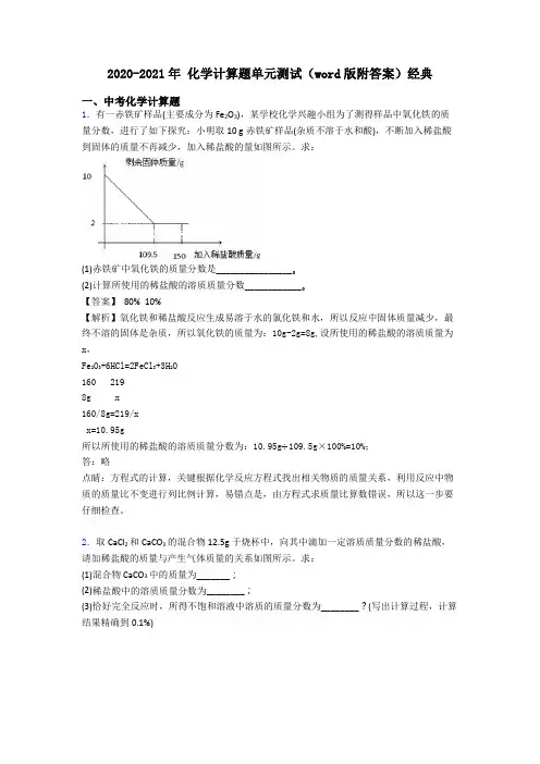 2020-2021年 化学计算题单元测试(word版附答案)经典