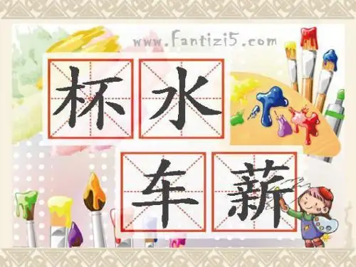 杯水车薪