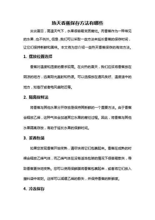 热天香蕉保存方法有哪些