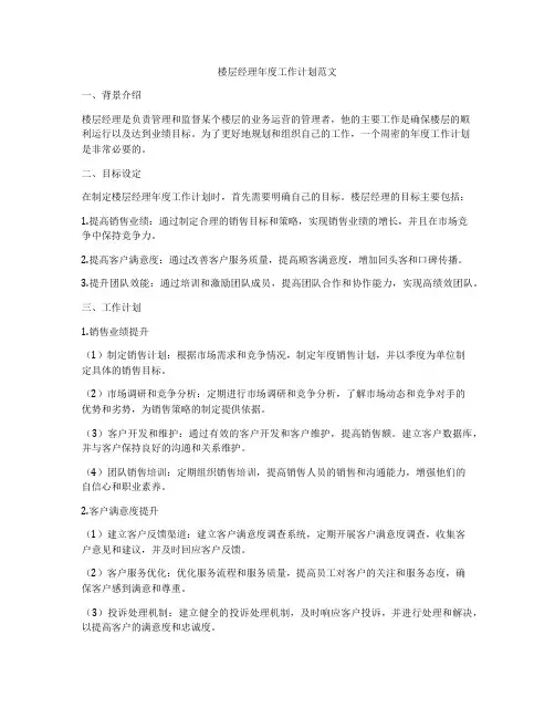 楼层经理年度工作计划范文