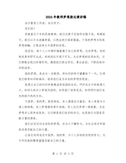 2024年教师梦想励志演讲稿（二篇）
