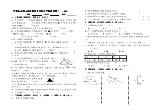 苏教版小学五年级数学上册阶段性检测试卷(一、二单元)