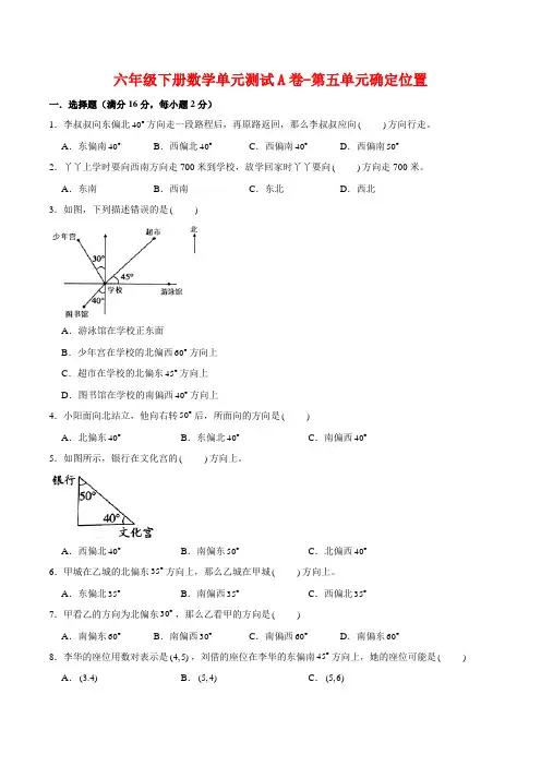 【单元AB卷】六年级下册数学单元测试A卷-第五单元确定位置  苏教版(含答案)