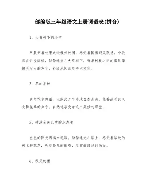 部编版三年级语文上册词语表(拼音)