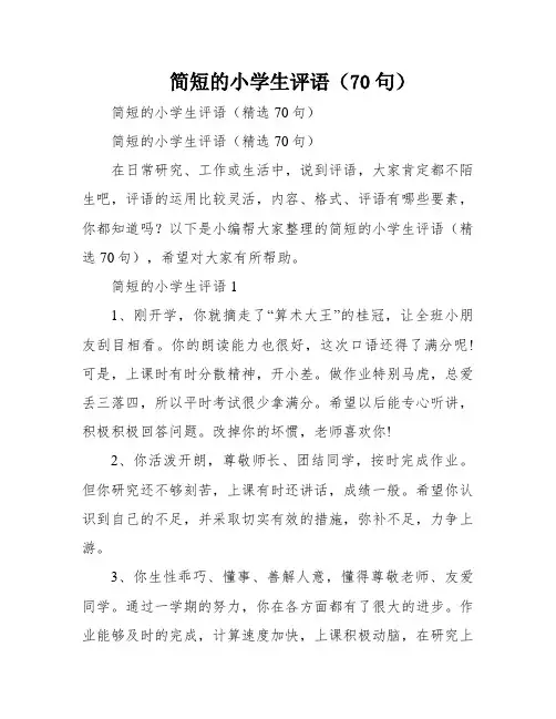简短的小学生评语(70句)