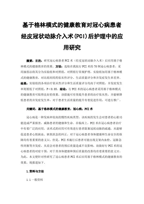 基于格林模式的健康教育对冠心病患者经皮冠状动脉介入术(PCI)后护理中的应用研究