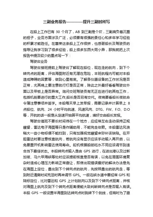 三副业务报告————提升三副时所写