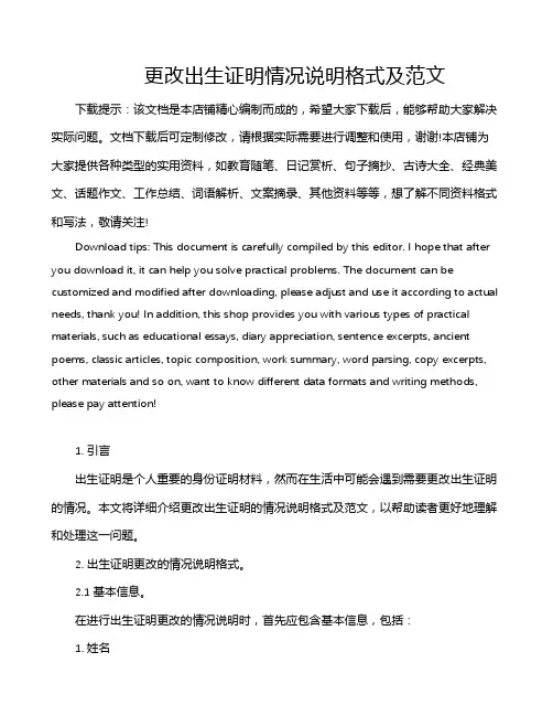 更改出生证明情况说明格式及范文
