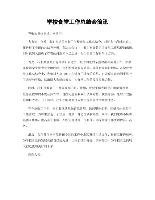 学校食堂工作总结会简讯