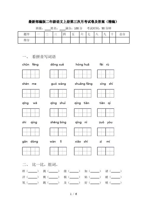 最新部编版二年级语文上册第三次月考试卷及答案(精编)