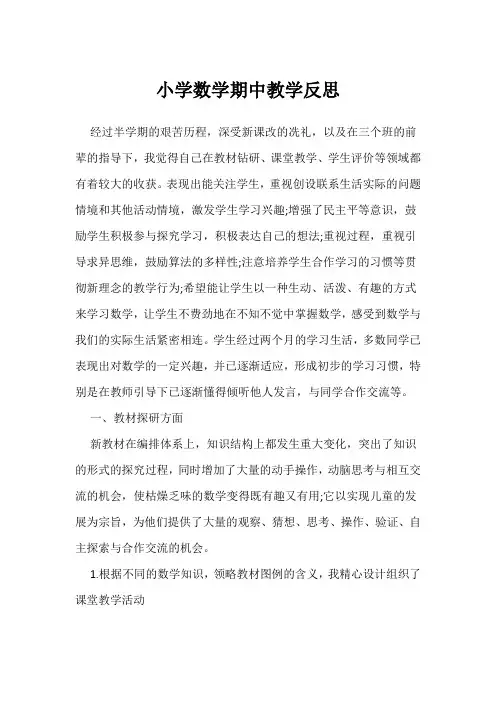 小学数学期中教学反思