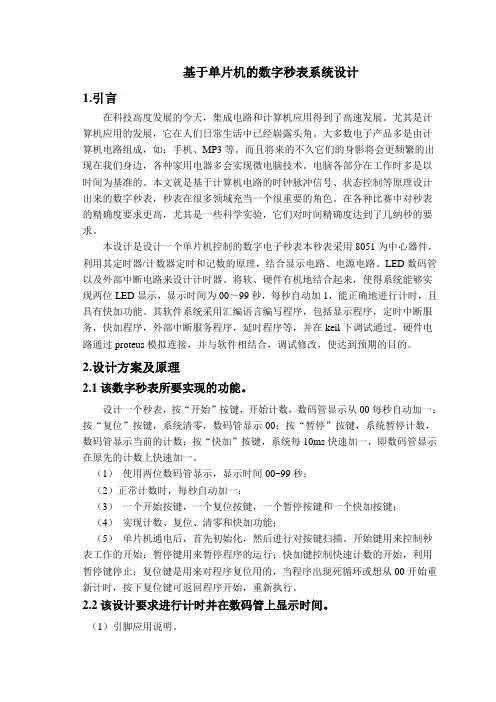 单片机原理及系统课程设计报告基于单片机的数字秒表系统设计