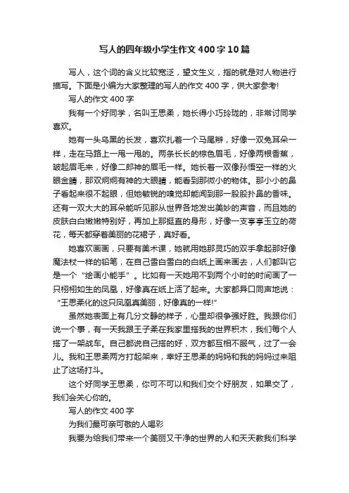 写人的四年级小学生作文400字10篇
