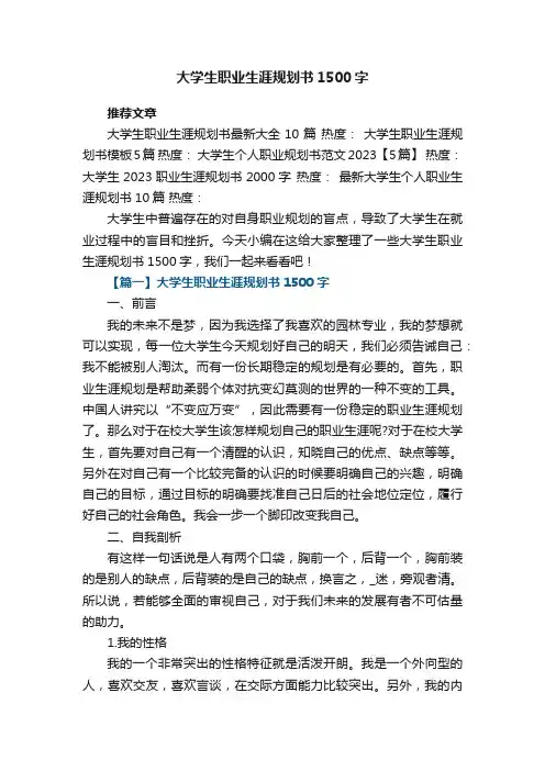 大学生职业生涯规划书1500字5篇