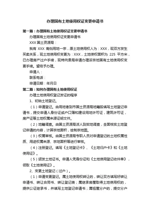 办理国有土地使用权证变更申请书