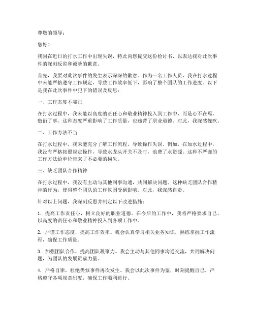 打水检讨书怎么写