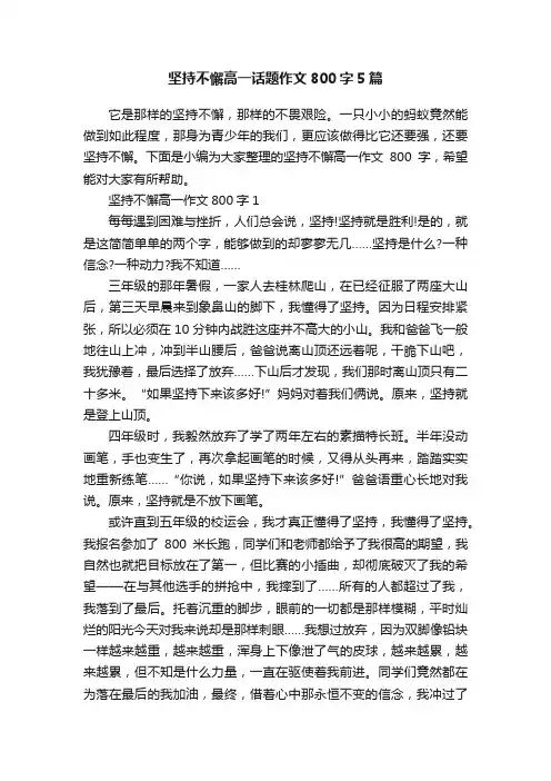 坚持不懈高一话题作文800字5篇