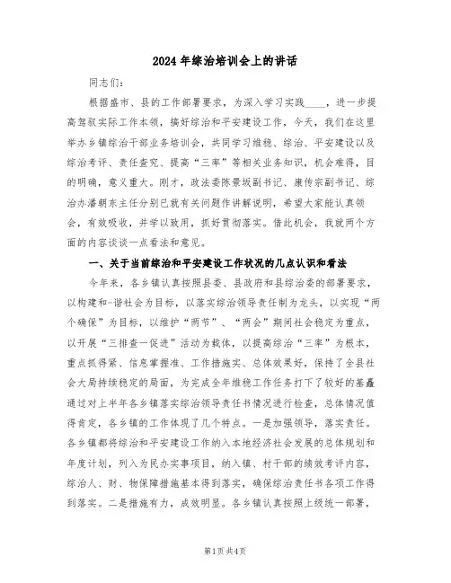 2024年综治培训会上的讲话(二篇)