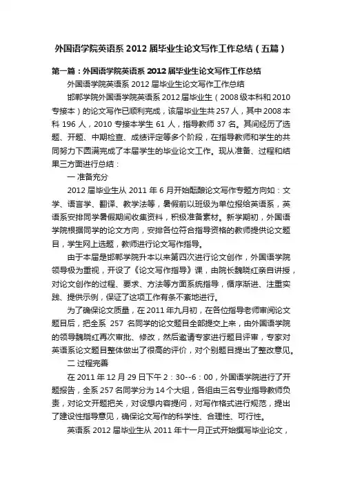 外国语学院英语系2012届毕业生论文写作工作总结（五篇）