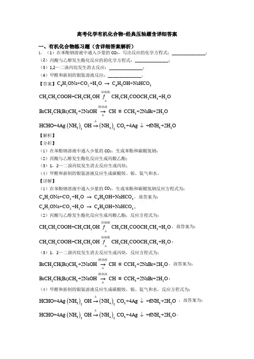高考化学有机化合物-经典压轴题含详细答案
