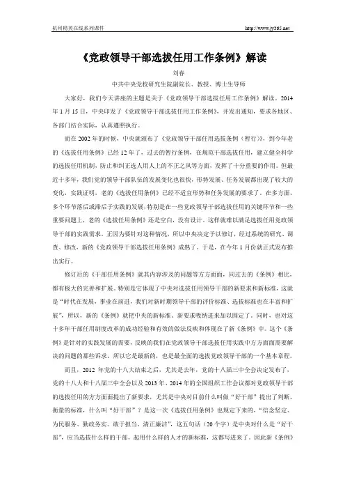 《党政领导干部选拔任用工作条例》解读