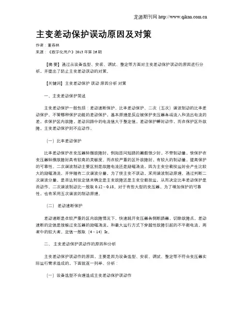 主变差动保护误动原因及对策