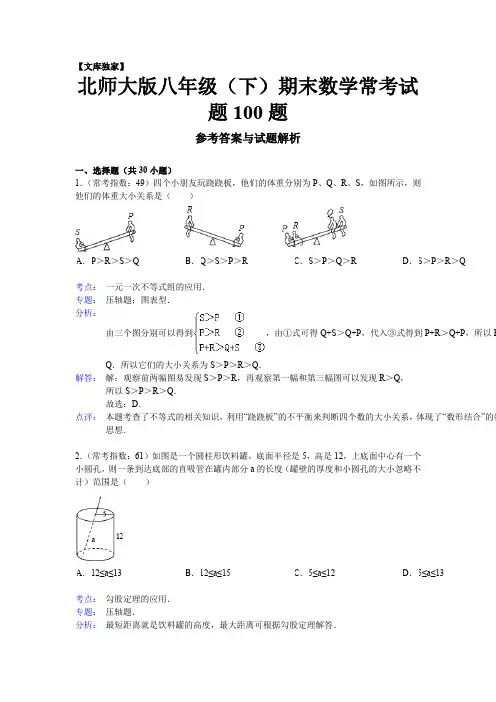 2020北师大版八年级数学下册期末数学常考试题100题(解析版)