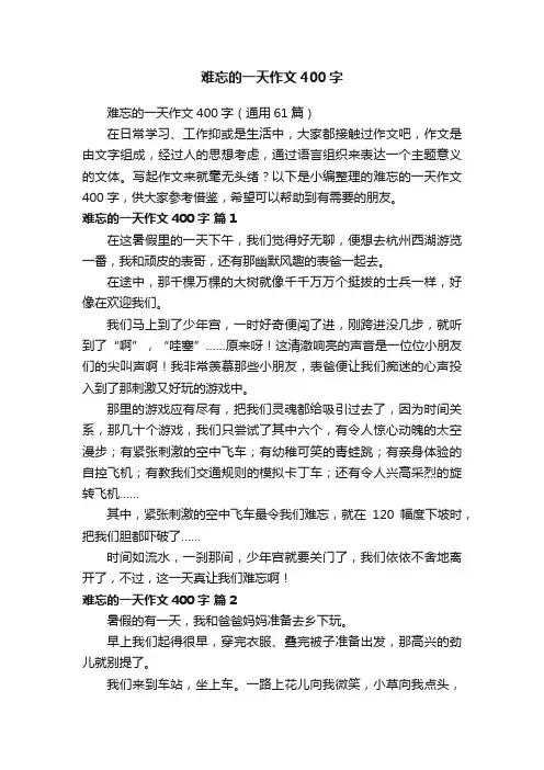 难忘的一天作文400字