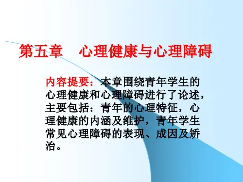 医学课件第五章 心理健康与心理障碍【PPT课件】