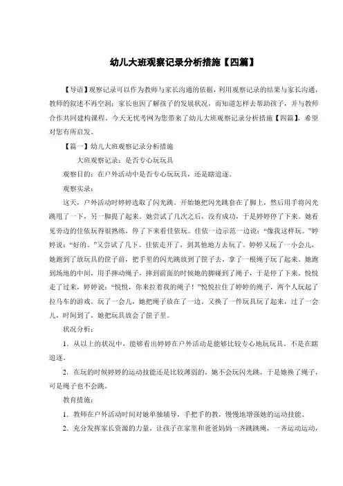 幼儿大班观察记录分析措施【四篇】