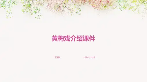 黄梅戏介绍课件