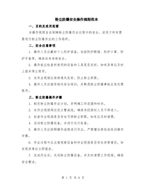 粉尘防爆安全操作规程范本（2篇）
